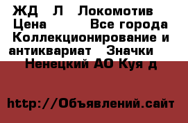 1.1) ЖД : Л  “Локомотив“ › Цена ­ 149 - Все города Коллекционирование и антиквариат » Значки   . Ненецкий АО,Куя д.